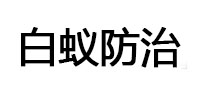 雁塔白蚁治理消杀